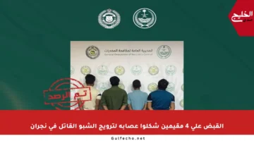 القبض على 4 مقيمين شكلوا عصابة لترويج الشبو القاتل في نجران